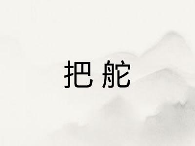 把舵 把舵