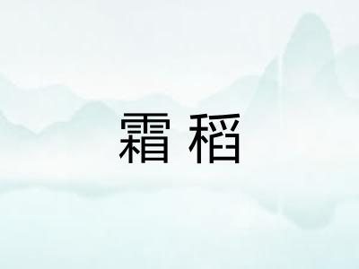 霜稻 霜稻