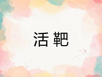 活靶
