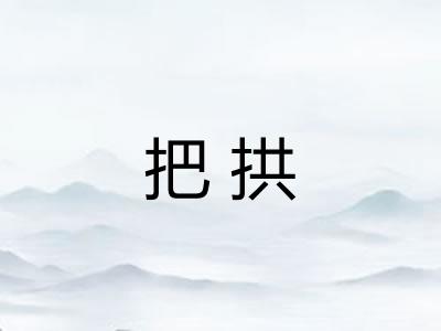 把拱 把拱