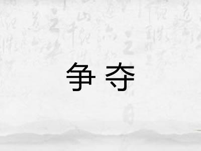 争夺