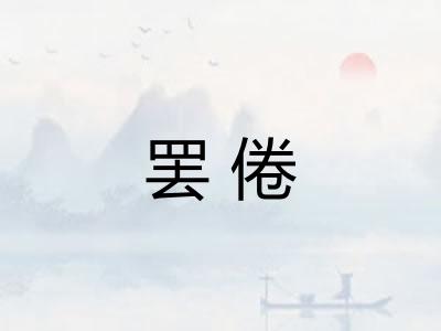 罢倦 罢倦