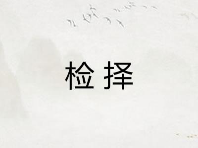 检择