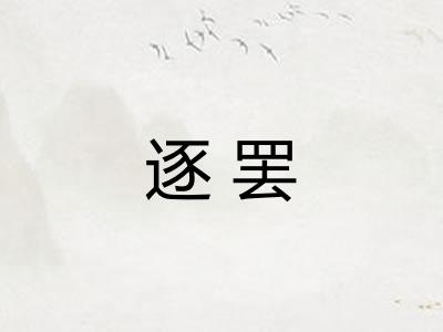 逐罢 逐罢