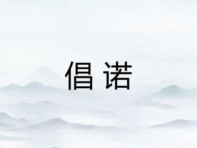 倡诺 倡诺