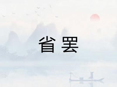 省罢 省罢