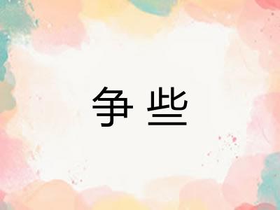 争些