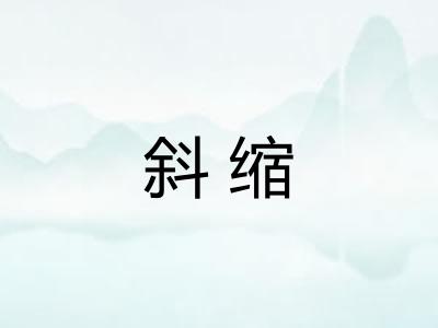 斜缩 斜缩