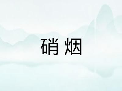 硝烟 硝烟