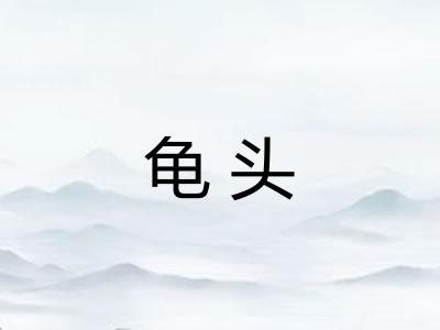 龟头 龟头