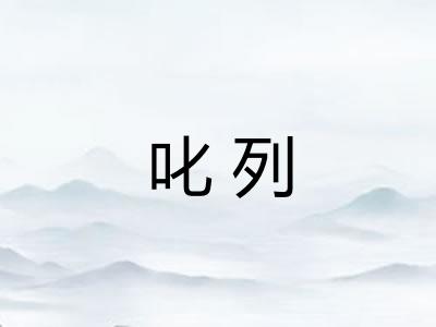 叱列 叱列
