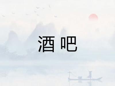 酒吧 酒吧