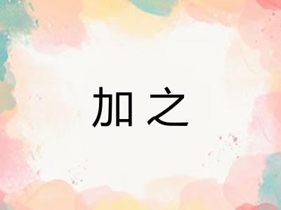 加之 加之