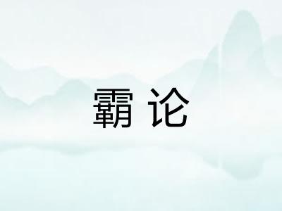 霸论 霸论