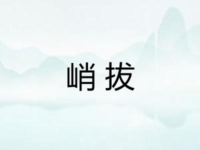 峭拔 峭拔