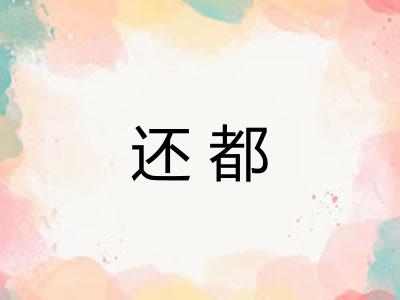 还都 还都