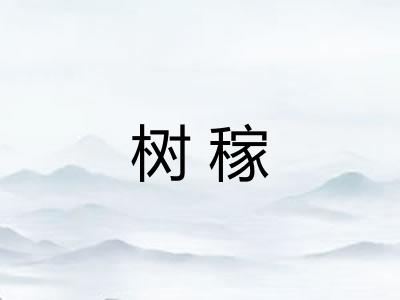 树稼 树稼