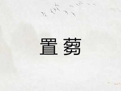 置蒭 置蒭