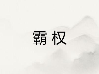 霸权 霸权