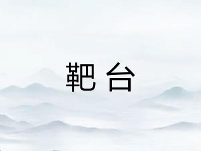 靶台 靶台