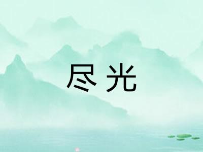 尽光 尽光