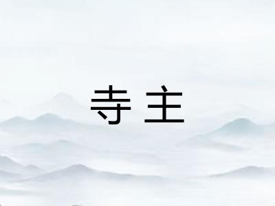 寺主 寺主