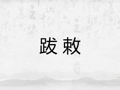 跋敕 跋敕