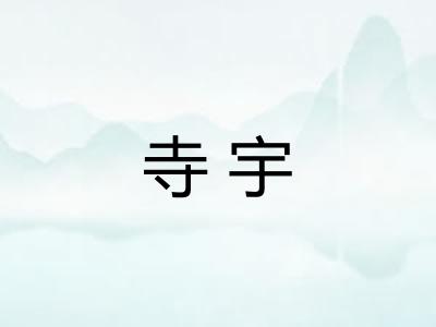 寺宇 寺宇