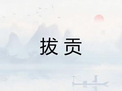 拔贡 拔贡