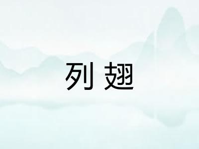列翅