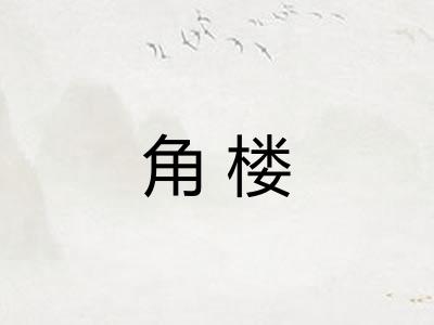 角楼 角楼