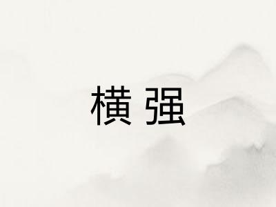 横强 横强