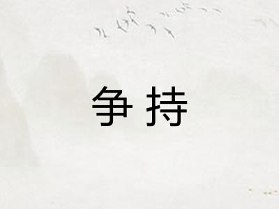 争持 争持