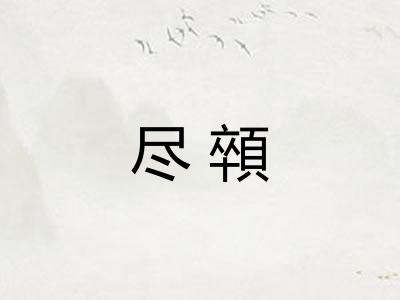 尽顇 尽顇
