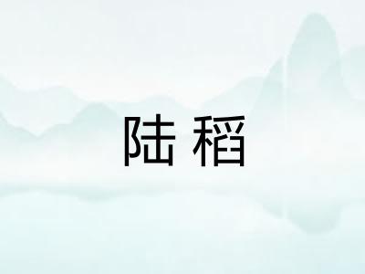 陆稻