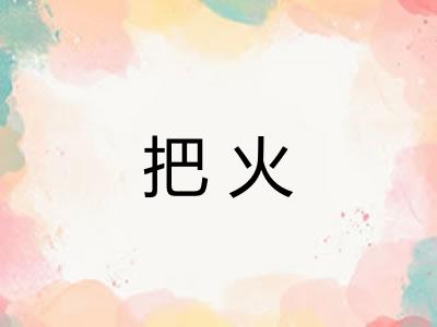 把火 把火