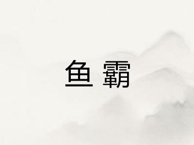 鱼霸 鱼霸