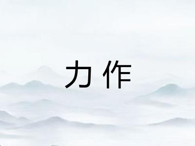 力作 力作