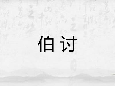 伯讨