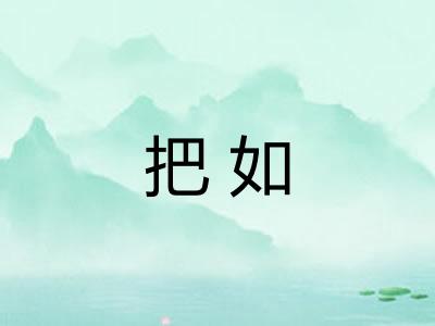 把如 把如