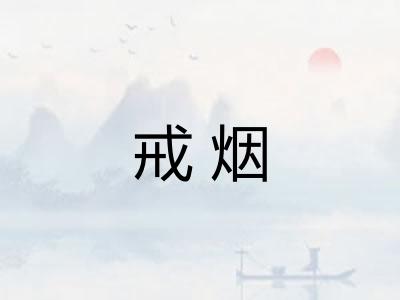 戒烟