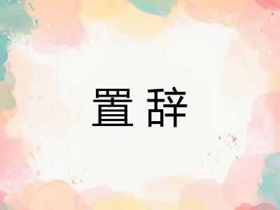 置辞 置辞