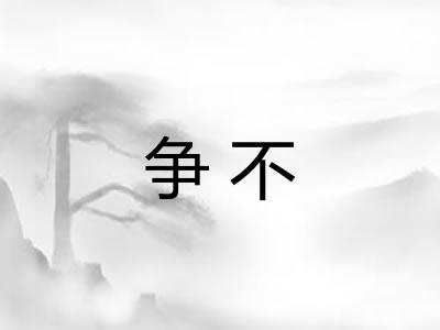 争不 争不