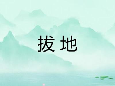 拔地 拔地