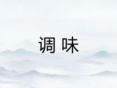 调味 调味
