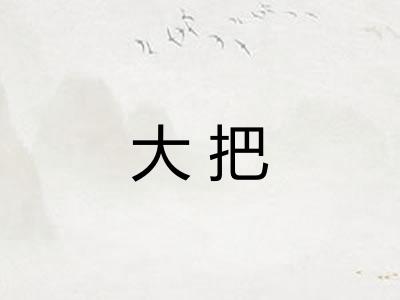 大把 大把