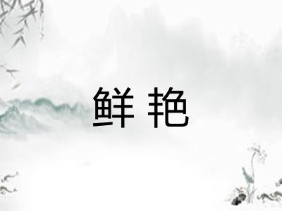 鲜艳 鲜艳