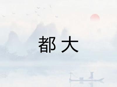 都大 都大