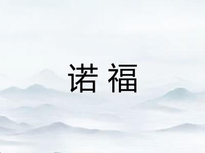 诺福 诺福