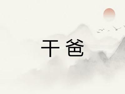干爸 干爸